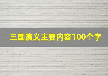 三国演义主要内容100个字