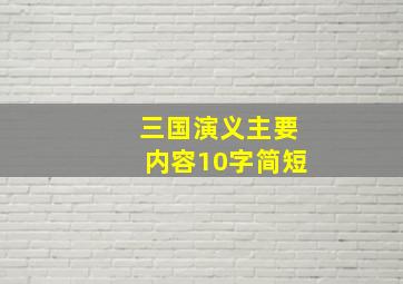 三国演义主要内容10字简短