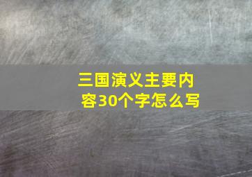 三国演义主要内容30个字怎么写