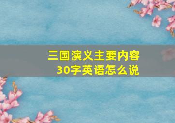 三国演义主要内容30字英语怎么说