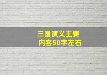 三国演义主要内容50字左右