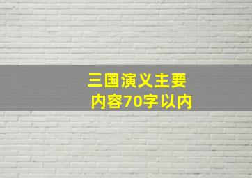 三国演义主要内容70字以内