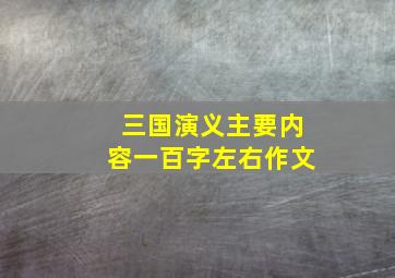 三国演义主要内容一百字左右作文