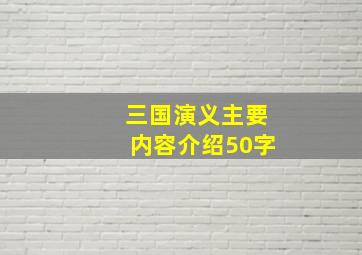 三国演义主要内容介绍50字