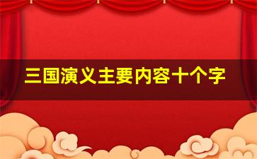 三国演义主要内容十个字