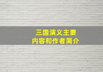 三国演义主要内容和作者简介