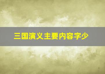 三国演义主要内容字少