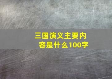 三国演义主要内容是什么100字