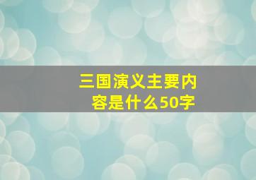 三国演义主要内容是什么50字