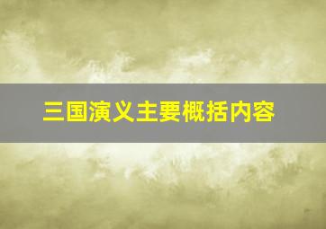 三国演义主要概括内容