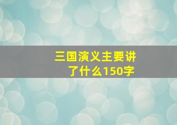 三国演义主要讲了什么150字