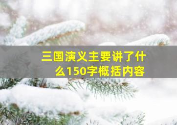 三国演义主要讲了什么150字概括内容