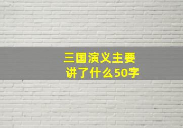 三国演义主要讲了什么50字