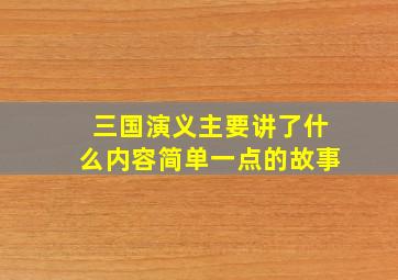 三国演义主要讲了什么内容简单一点的故事