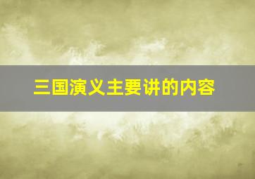 三国演义主要讲的内容