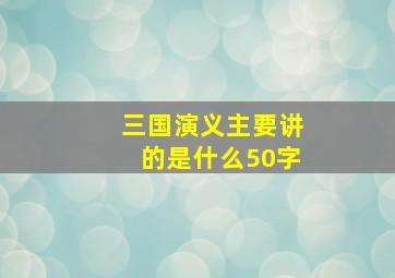 三国演义主要讲的是什么50字