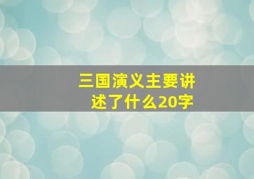 三国演义主要讲述了什么20字