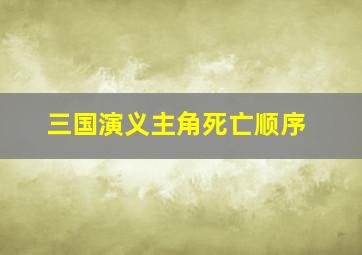 三国演义主角死亡顺序