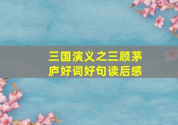 三国演义之三顾茅庐好词好句读后感