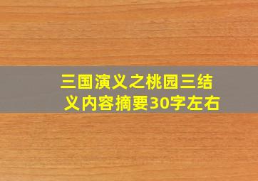 三国演义之桃园三结义内容摘要30字左右