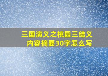 三国演义之桃园三结义内容摘要30字怎么写