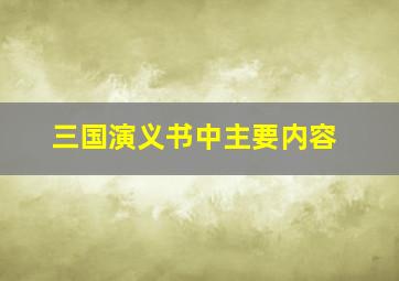 三国演义书中主要内容