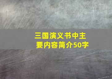 三国演义书中主要内容简介50字