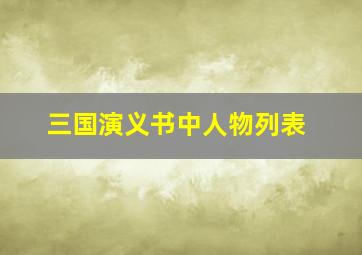 三国演义书中人物列表