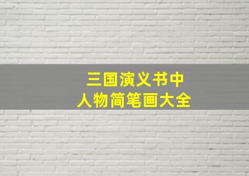 三国演义书中人物简笔画大全