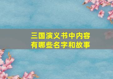 三国演义书中内容有哪些名字和故事