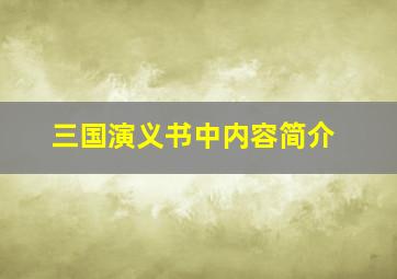 三国演义书中内容简介