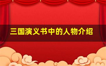 三国演义书中的人物介绍