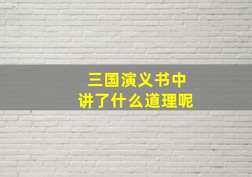 三国演义书中讲了什么道理呢