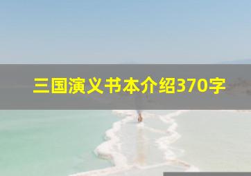 三国演义书本介绍370字