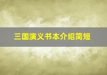 三国演义书本介绍简短