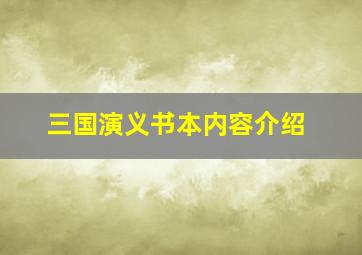 三国演义书本内容介绍