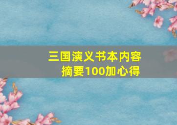 三国演义书本内容摘要100加心得