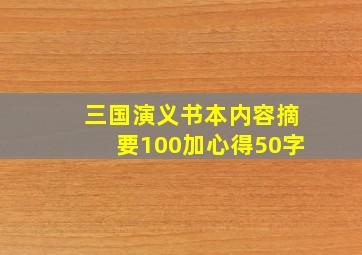 三国演义书本内容摘要100加心得50字