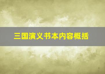 三国演义书本内容概括