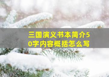 三国演义书本简介50字内容概括怎么写