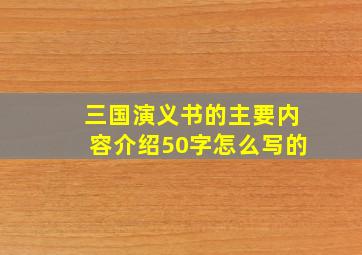 三国演义书的主要内容介绍50字怎么写的