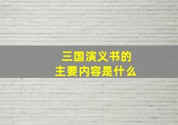 三国演义书的主要内容是什么