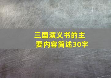 三国演义书的主要内容简述30字