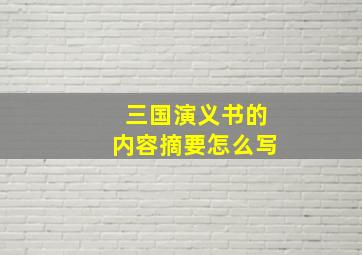 三国演义书的内容摘要怎么写