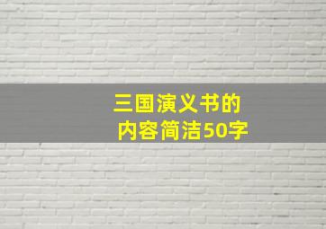 三国演义书的内容简洁50字