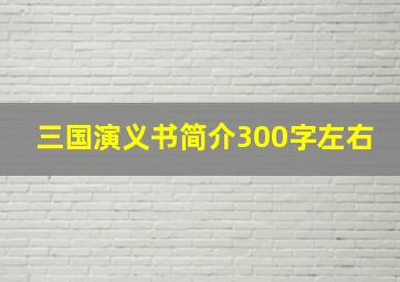 三国演义书简介300字左右