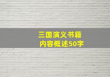 三国演义书籍内容概述50字