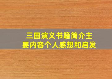 三国演义书籍简介主要内容个人感想和启发