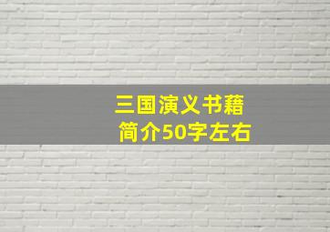 三国演义书藉简介50字左右