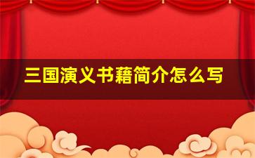 三国演义书藉简介怎么写